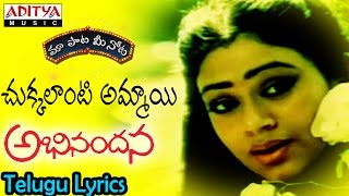 Eduta Neeve Full Song With Telugu Lyrics quotమా పాట మీ నోటquot Abhinandana Songs [upl. by Kali]