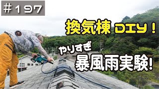 ≪週末DIYから始める移住への道≫ ＃197 熱気と湿気から家を守る換気棟DIY！スーパー暴風雨を再現して実験する！トーコー「高換気Swing」≪アラフィフ開拓≫ [upl. by Ettore]