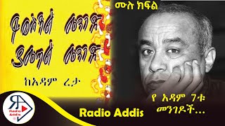 ትረካ  ይወስዳል መንገድ ያመጣል መንገድ  ሙሉ ክፍል  አዳም ረታ  Amharic Audiobook  Ethiopia 2024 Radioaddis [upl. by Georgianne65]