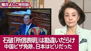 【櫻井よしこの特別版！】石破「所信表明」は勘違いだらけ 中国ビザ免除、日本はビリだった [upl. by Naghem]