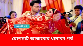 রোশনাই আজকের পর্ব  রোশনাই  Roshnai today episode [upl. by Esilec]