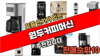 2024년10월 원두커피머신 추천 순위 TOP10 [upl. by Eladroc]