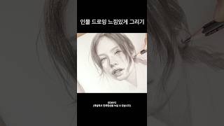 연필 인물 드로잉 그리는 법 소묘화실 [upl. by Chui955]