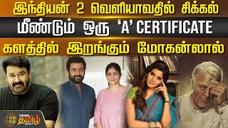 இந்தியன் 2 வெளியாவதில் சிக்கல் மீண்டும் ஒரு A Certificate களத்தில் இறங்கும் மோகன்லால் Newstamil24x7 [upl. by Fante]