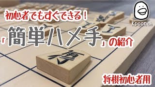 将棋 初心者でもできるハメ手 初心者が将棋で格上相手に勝つ方法【将棋初心者用】 [upl. by Lyda389]