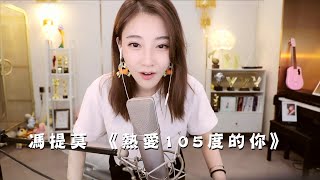 馮提莫 quot😍熱唱歌quot《熱愛105度的你》中文字幕【動態歌詞Lyrics】 [upl. by Norga]