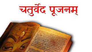 12 चतुर्वेद पूजनम्  karmakanda [upl. by Solomon789]