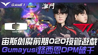 DK vs T1 宙斯劍魔前期020接管遊戲！Gumayusi路西恩DPM破千！Game 1  2024 LCK春季賽 [upl. by Aitsirk94]