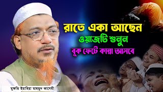 রাতে একা আছেন বয়ানটি শুনুন। মুফতি ইয়াহিয়া মাহমুদ কাসেমী। Mufti Yahya Mahmud Kasemi। bangla waz 2024 [upl. by Kulseth]