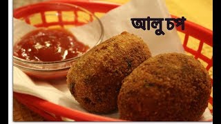 ঘৰতে বনাওক বজাৰৰ দৰে আলু চপ I Aloo Chop Recipe in Assamese Language I Alu Chop Recipe [upl. by Luna]