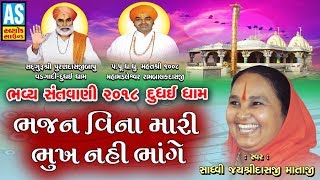 Bhajan Vina Mari Bhukh Nahi Bhange  Jayshree Mataji Live Bhajan  Dudhai Dham Bhavya Santvani [upl. by Ahsiled]