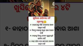 ଖୁସିରେ ରହିବାର ୪ଟି odia nitibani [upl. by Anived759]