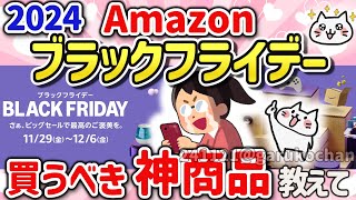 【有益スレ】Amazonブラックフライデー2024に向けて去年の振り返りと買うべきものを教えて‼【ガルちゃんGirlschannelまとめ】 [upl. by Ayadahs]