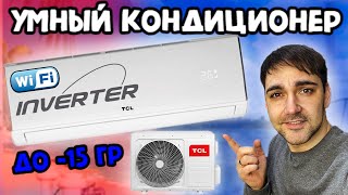 Умный кондиционер от TCL  TAC09CHSADSEIW [upl. by Aiekahs]