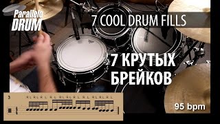 Essential Drumset Fills 1 Барабанные заполнения [upl. by Hayne604]