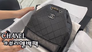 샤넬 가브리엘백팩 언박싱💕 상세영상부터 착용영상까지 CHANEL gabrielle backpack [upl. by Coltun]