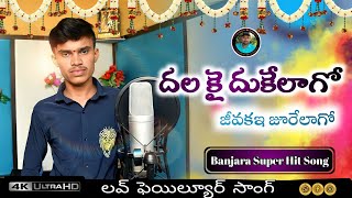 Dala Kayi Dhukelgo Mastar full songbanjara songsbanjara dj songsst songsst djsongsbadiya songs [upl. by Sal438]