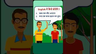 शाम तक लौट आऊंगा sentencestructure shorts Daily Use Sentence [upl. by Jannery8]