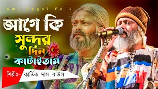 আগে কি সুন্দর দিন কাটাইতাম  Age Ki Sundar Din Kataitam  কার্তিক দাস বাউল  Kartik das baul 2024 [upl. by Arimaj661]