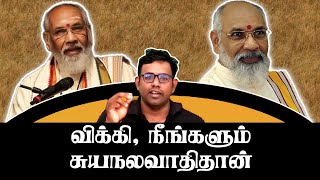 சுயநலம் யாரை விட்டது விக்கி ஐயா சொன்ன சொல்அரசியல் பழகு  பாராளுமன்ற தேர்தல் 2024 Arasiyal Pazhagu [upl. by Chernow]