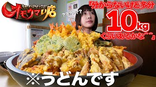 【大食い】総重量10kg超オモウマい店に出てたデカ盛りうどん屋さんでお任せ頼んだら大変なことになった【海老原まよい】 [upl. by Bonney]