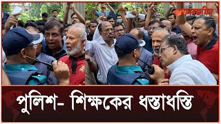 শিক্ষার্থীদের কর্মসূচিকে ঘিরে পুলিশশিক্ষকের ধস্তাধস্তি  BD Police  BD Teacher  Daily Manabzamin [upl. by Cheyney]