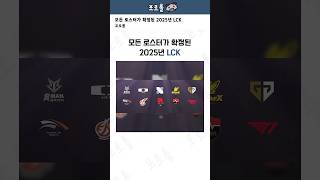 모든 로스터가 확정된 2025년 LCK [upl. by Werdnael]