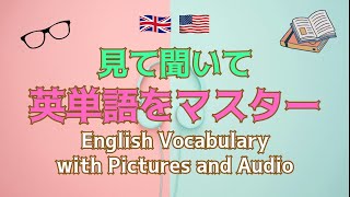 音声と映像で英単語力をアップ 🇬🇧🇺🇸 Everyday English Vocabulary Listen and Learn 🧷156 イギリス英語 britishenglish 英会話 [upl. by Dasi]