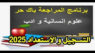 التسجيل في باك حر 2025  التسجيل في الاداب و العلوم الانسانية [upl. by Mccallion354]