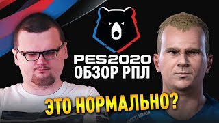 PES 2020  ОБЗОР РПЛ  ЭТО ВООБЩЕ НОРМАЛЬНО [upl. by Schou]