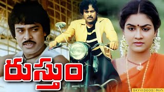 Rustum Telugu Full Length Movie  Chiranjeevi  Urvasi  A Kodandarami Reddy  Chakravarthy [upl. by Kantos]