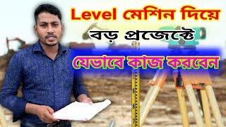 Level মেশিন দিয়ে যেভাবে কাজ করবেন How to use level machine  Survey tutorial 06 Rafiq BSI [upl. by Eb996]