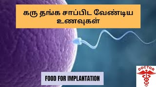 Pregnancy tips in tamilfoods after ovulationhow to get pregnant faster in tamil [upl. by Mycah]