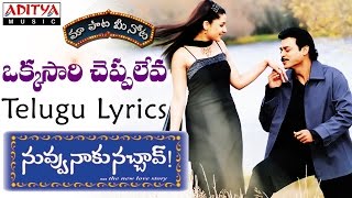 Okkasari Cheppaleva Full Song With Telugu Lyrics II quotమా పాట మీ నోటquot II Nuvvu Naaku Nachchav Songs [upl. by Adnilym]