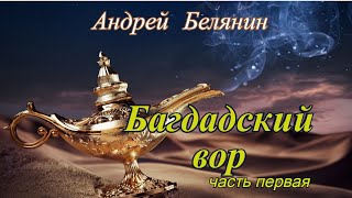 Андрей Белянин Багдадский вор [upl. by Rubetta]