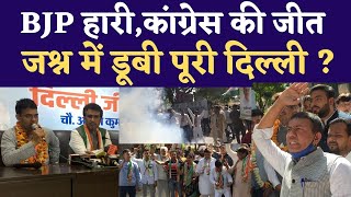 BJP हारी Congress की जीत जश्न में डूबी पूरी दिल्ली 030321 [upl. by Treblig]