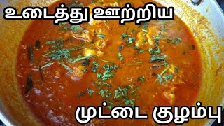 உடைத்து ஊற்றிய முட்டை குழம்பு சுவையாக செய்வது எப்படி Muttai Kulambu Easy ampTasty Egg Drop Curry [upl. by Ahsinauj]