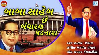 Baba Saheb Che Bandharan Ghadnara  New Gujarati Song 2018  Ambedkar Jayanti Special  FULL Audio [upl. by Aguie]