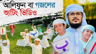 আলিফুন বা গজলের শুটিং ভিডিও । Alifun Baa । Muhammad Badruzzaman । Arabic 29 Letters Song [upl. by Salomon592]