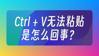 快捷鍵Ctrl  V 無法粘貼是怎麼回事？ [upl. by Cohdwell]