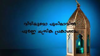 Poonila Chandran Song Lyrics  മദ്ഹുള്ള നാവിൽ  With Malayalam Lyrics [upl. by Dickinson]