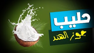 البساطة في عمل حليب جوز الهند في البيت [upl. by Adanama]