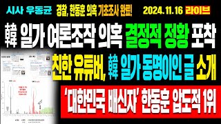 Live 한동훈 일가 여론조작 의혹 결정적 정황 포착 친한 유튜버 한동훈 일가 동명이인 글 소개 ‘대한민국 배신자’ 한동훈 압도적 1위  241116 [upl. by Attezi426]