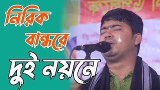 নিরিক বান্ধরে দুই নয়নে ভুইলনা মোর তাহারে। শিল্পী জহির পাগলা নতুন বিচ্ছেদ গান 😭 Singer Johir Pagla [upl. by Gerdy704]