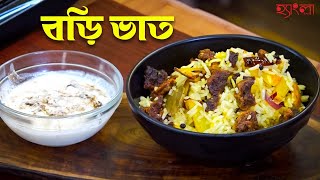 বড়ি ভাত Recipe  Traditional Bengali Dish  Hangla Hneshel  Punjabi Bori Bhat Recipe [upl. by Elvis479]