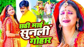 Video  Pawan Singh  छठी माई सुनली गोहार  Chhathi Mai Sun Li Gohar  Bhojpuri Chhath Song 2024 [upl. by Thordia]