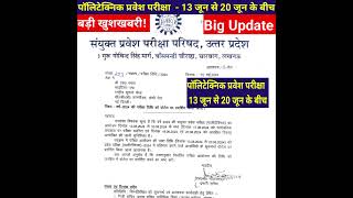 up polytechnic admit card  exam date  यूपी पॉलिटेक्निक प्रवेश परीक्षा 2024 Polytechnic [upl. by Akenahc102]