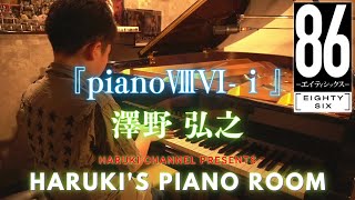 【12歳】『pianoⅧⅥⅰ』Sawano Hiroyuki 澤野 弘之86エイティシックス [upl. by Gunnar]