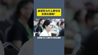 做销售为什么要坚持发朋友圈？销售 管理 老板思维 企业管理 薪酬绩效 苏引华 商业思维 [upl. by Eidua]