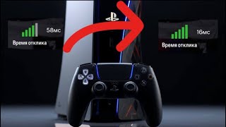 СДЕЛАЙ МЕНЬШЕ ПИНГ НА PS5XBOX Как улучшить скорость интернета на PS5 и XBOX Быстрый интернет PS5 [upl. by Aevin]